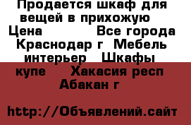 Продается шкаф для вещей в прихожую. › Цена ­ 3 500 - Все города, Краснодар г. Мебель, интерьер » Шкафы, купе   . Хакасия респ.,Абакан г.